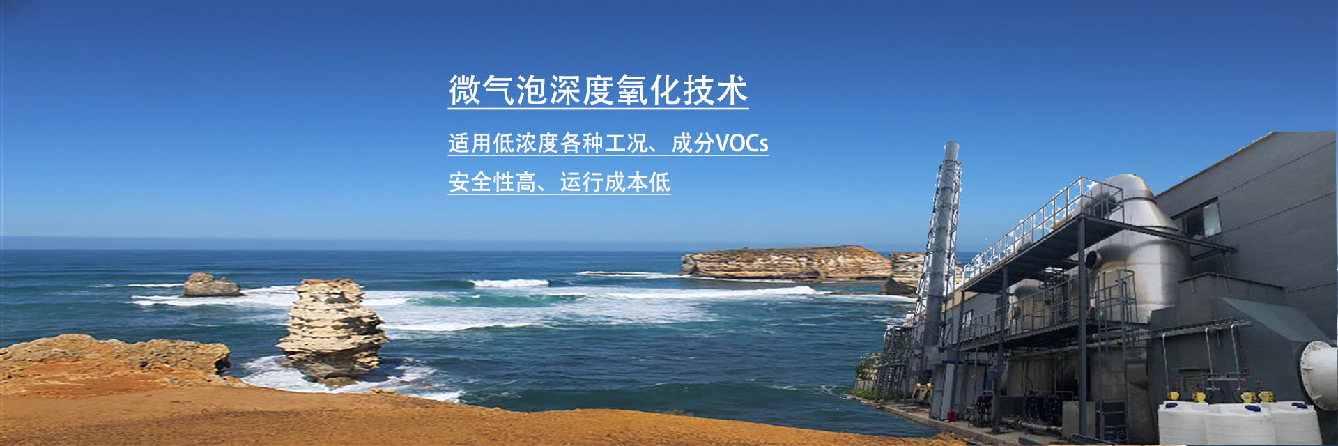 微氣泡深度氧化技術(shù)：低濃度VOCs及惡臭處理優(yōu)選方案！